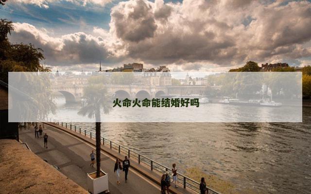 火命火命能结婚好吗