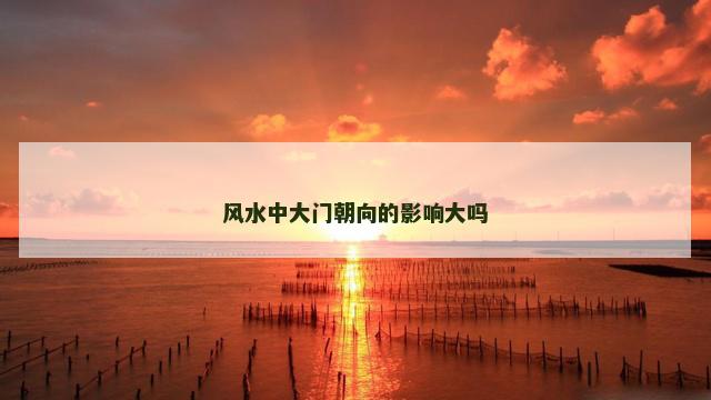 风水中大门朝向的影响大吗