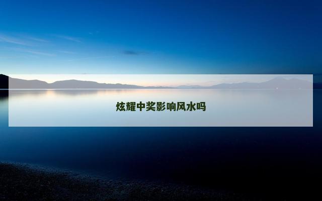 炫耀中奖影响风水吗