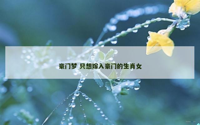 豪门梦 只想嫁入豪门的生肖女