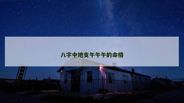 八字中地支午午午的命格