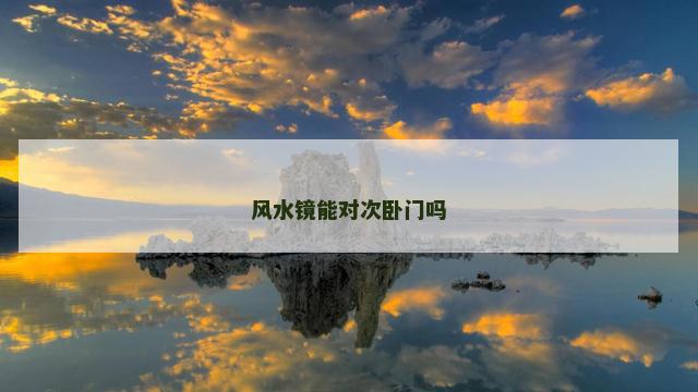 风水镜能对次卧门吗
