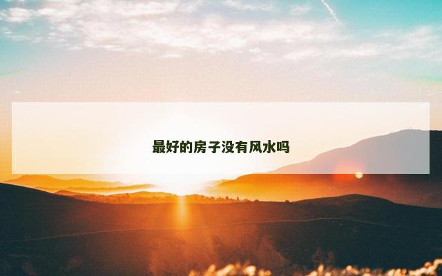 最好的房子没有风水吗