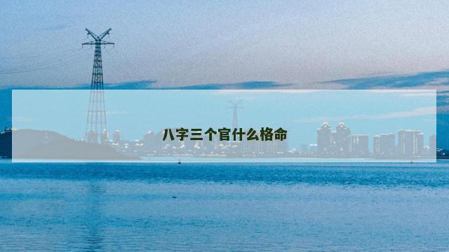八字三个官什么格命