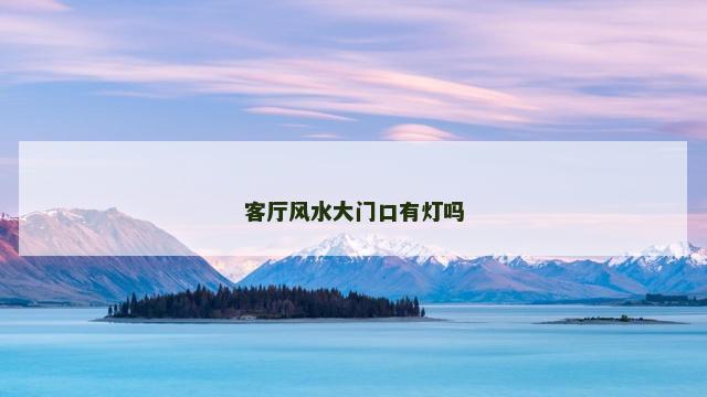 客厅风水大门口有灯吗