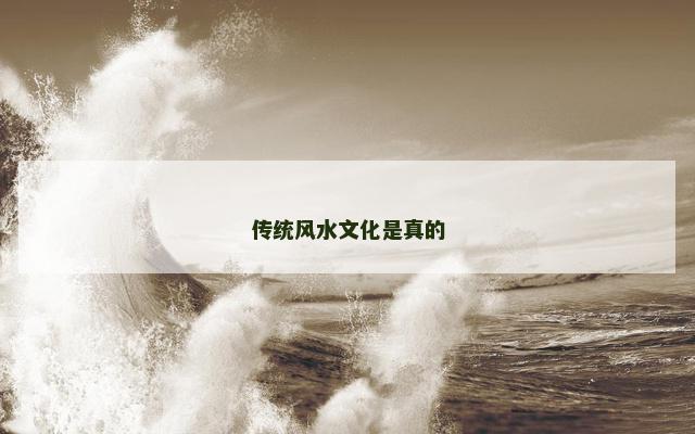 传统风水文化是真的