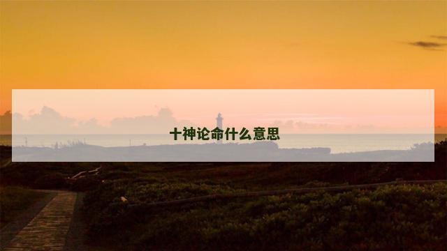 十神论命什么意思