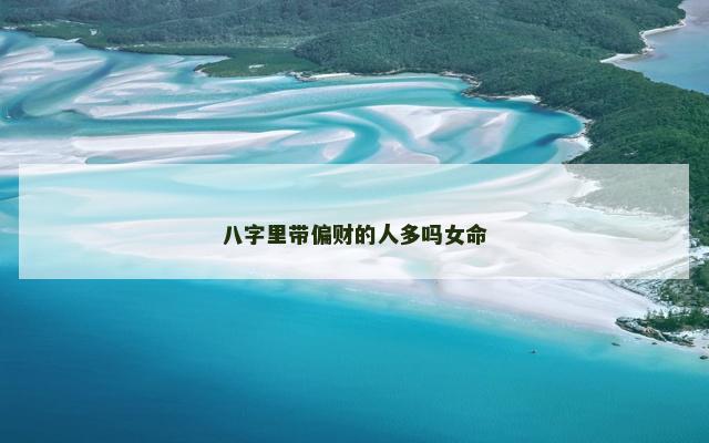 八字里带偏财的人多吗女命