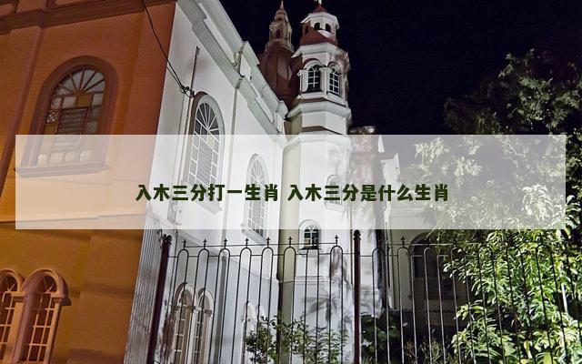 入木三分打一生肖 入木三分是什么生肖