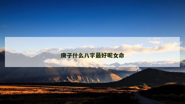 庚子什么八字最好呢女命