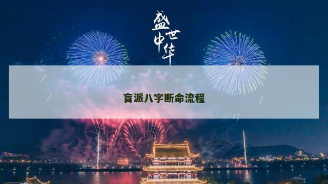 盲派八字断命流程