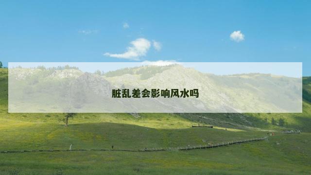 脏乱差会影响风水吗