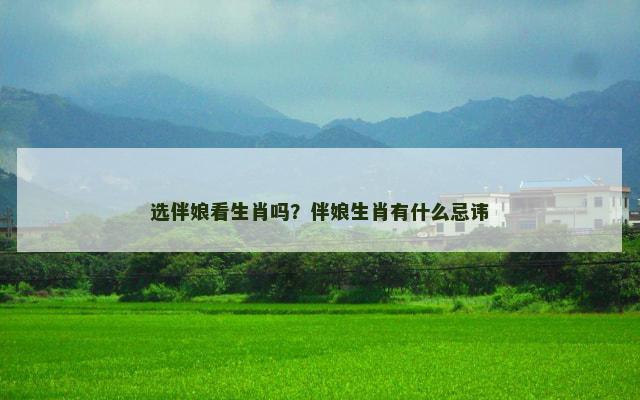 选伴娘看生肖吗？伴娘生肖有什么忌讳