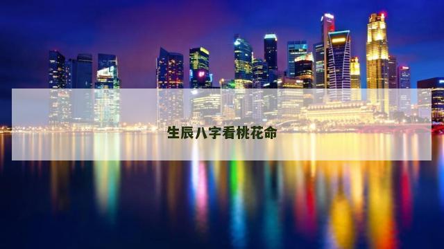 生辰八字看桃花命