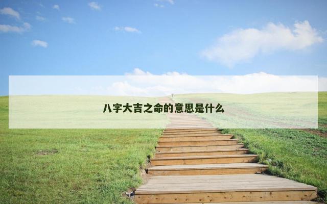 八字大吉之命的意思是什么