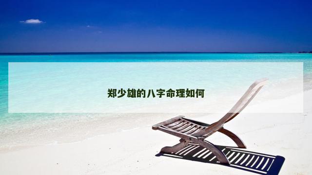 郑少雄的八字命理如何