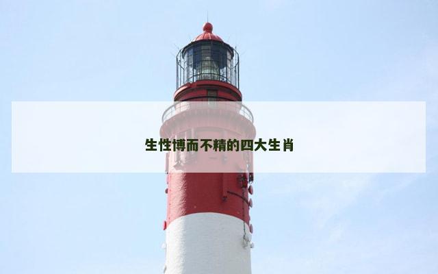 生性博而不精的四大生肖
