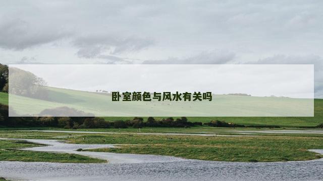 卧室颜色与风水有关吗