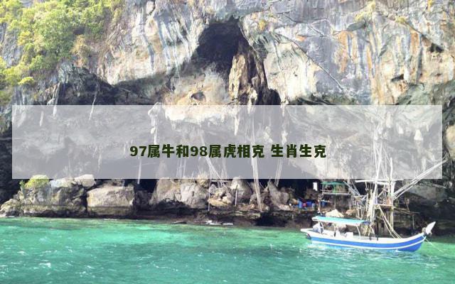 97属牛和98属虎相克 生肖生克