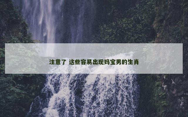 注意了 这些容易出现妈宝男的生肖