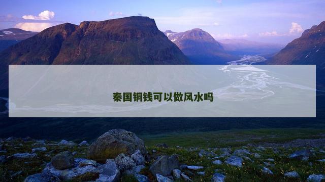 秦国铜钱可以做风水吗