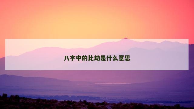八字中的比劫是什么意思