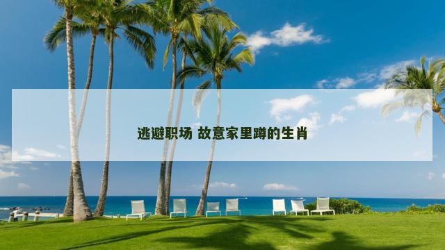 逃避职场 故意家里蹲的生肖