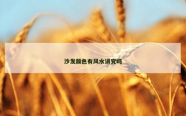 沙发颜色有风水讲究吗
