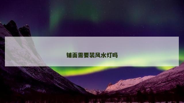 铺面需要装风水灯吗