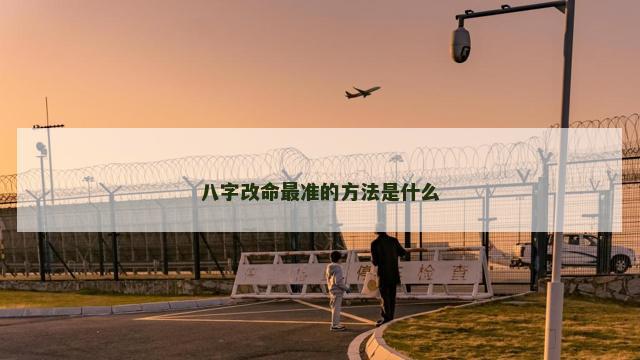 八字改命最准的方法是什么