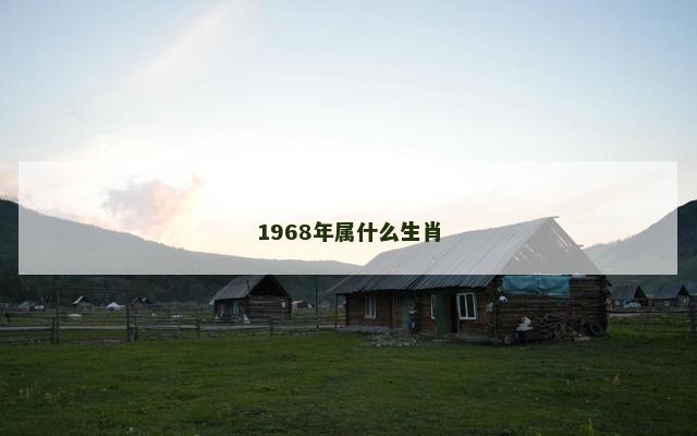 1968年属什么生肖