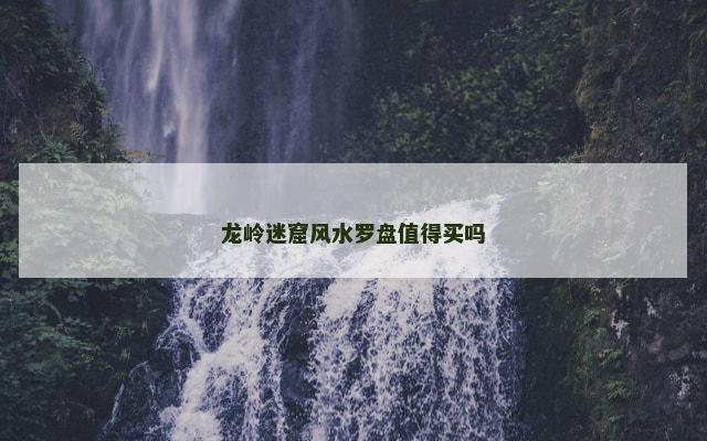 龙岭迷窟风水罗盘值得买吗