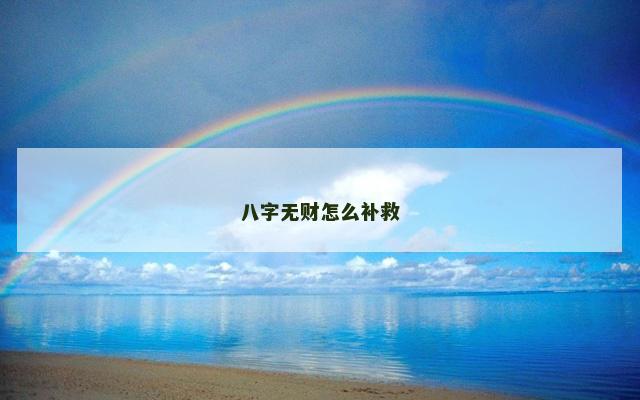 八字无财怎么补救