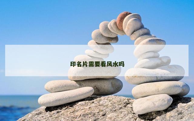 印名片需要看风水吗