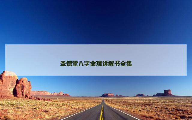 圣德堂八字命理讲解书全集