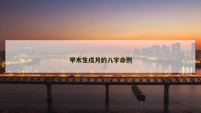 甲木生戌月的八字命例