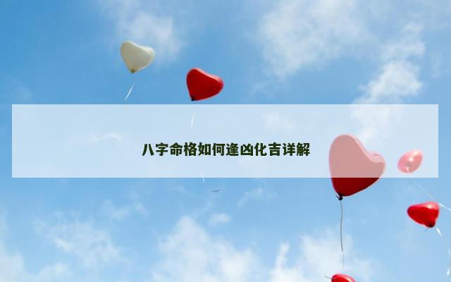 八字命格如何逢凶化吉详解