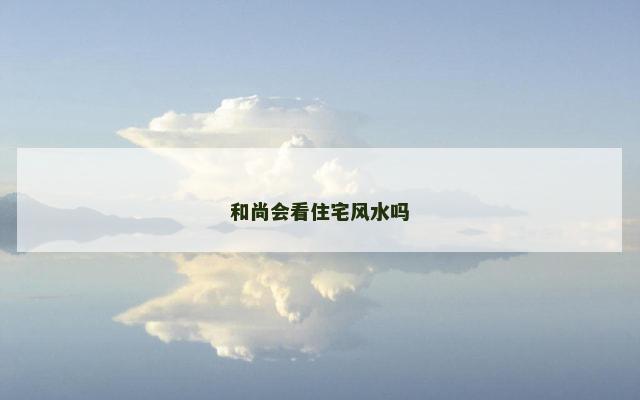 和尚会看住宅风水吗