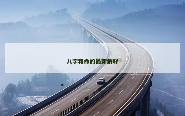 八字和命的最新解释