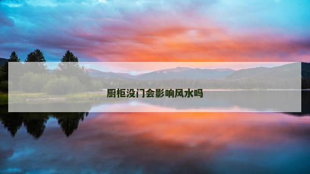 厨柜没门会影响风水吗