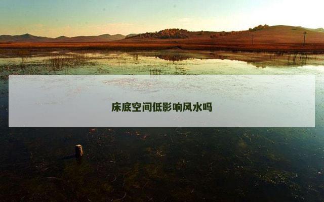 床底空间低影响风水吗
