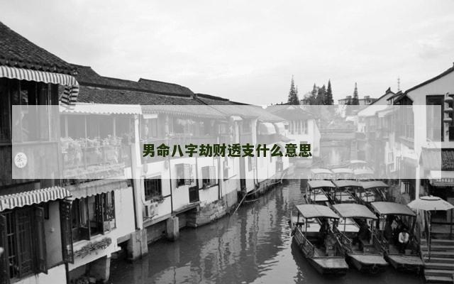 男命八字劫财透支什么意思