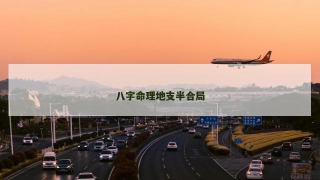 八字命理地支半合局