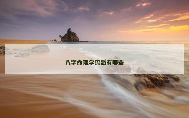 八字命理学流派有哪些