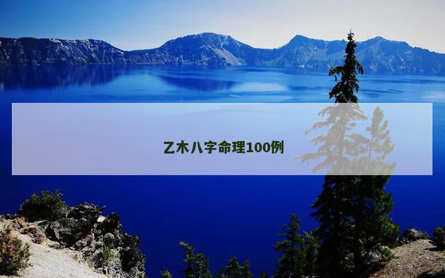 乙木八字命理100例