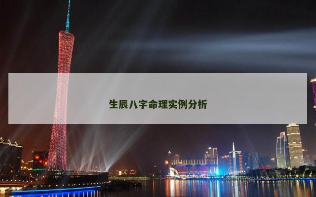 生辰八字命理实例分析