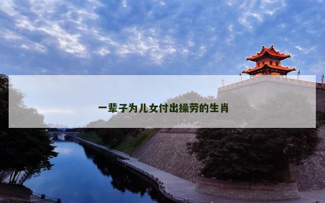 一辈子为儿女付出操劳的生肖