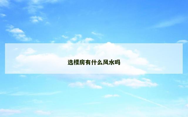 选楼房有什么风水吗