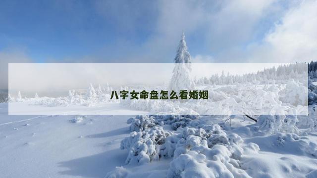 八字女命盘怎么看婚姻