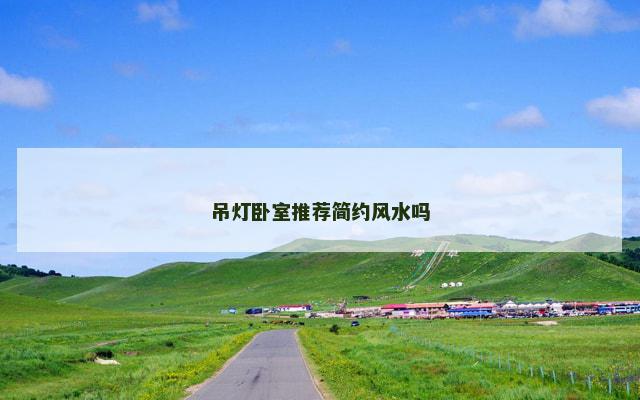 吊灯卧室推荐简约风水吗
